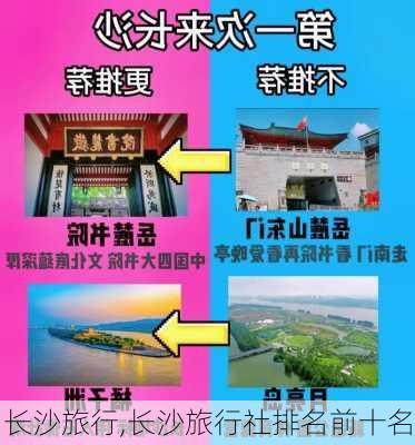 长沙旅行,长沙旅行社排名前十名-第2张图片-阳光出游网