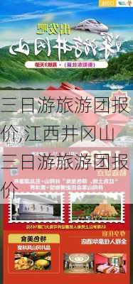 三日游旅游团报价,江西井冈山三日游旅游团报价-第1张图片-阳光出游网