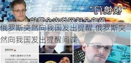 俄罗斯突然向我国发出提醒,俄罗斯突然向我国发出提醒间谍-第1张图片-阳光出游网