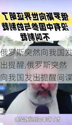 俄罗斯突然向我国发出提醒,俄罗斯突然向我国发出提醒间谍-第2张图片-阳光出游网