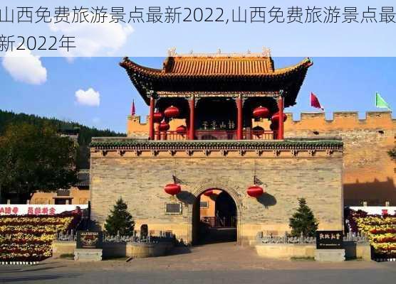 山西免费旅游景点最新2022,山西免费旅游景点最新2022年-第2张图片-阳光出游网