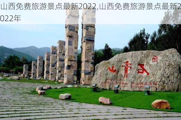 山西免费旅游景点最新2022,山西免费旅游景点最新2022年-第3张图片-阳光出游网