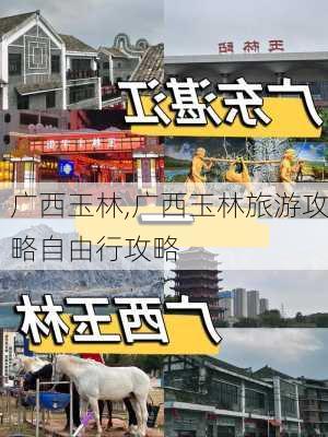 广西玉林,广西玉林旅游攻略自由行攻略