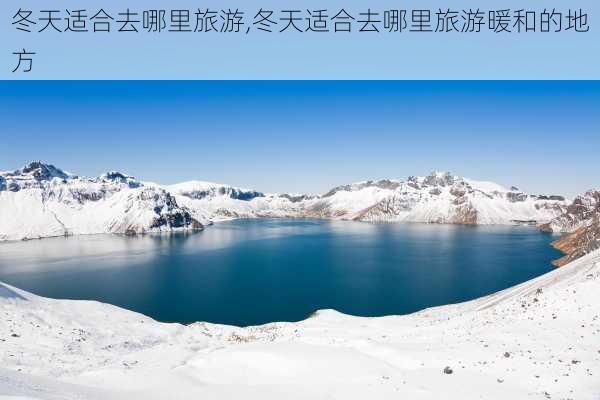 冬天适合去哪里旅游,冬天适合去哪里旅游暖和的地方-第2张图片-阳光出游网