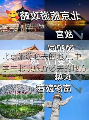 北京旅游必去的地方,中学生北京旅游必去的地方-第2张图片-阳光出游网