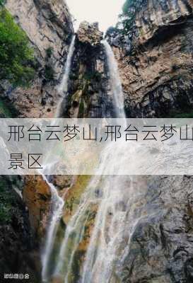 邢台云梦山,邢台云梦山景区-第3张图片-阳光出游网