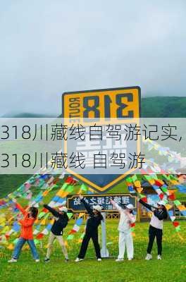 318川藏线自驾游记实,318川藏线 自驾游-第3张图片-阳光出游网