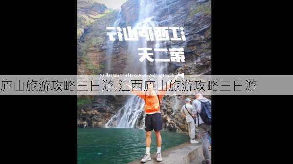 庐山旅游攻略三日游,江西庐山旅游攻略三日游-第1张图片-阳光出游网