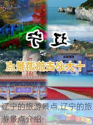 辽宁的旅游景点,辽宁的旅游景点介绍-第2张图片-阳光出游网