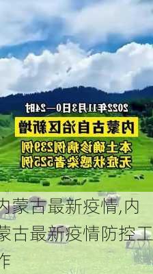 内蒙古最新疫情,内蒙古最新疫情防控工作-第1张图片-阳光出游网