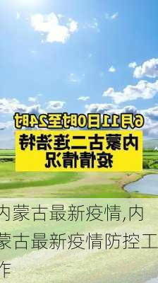 内蒙古最新疫情,内蒙古最新疫情防控工作-第2张图片-阳光出游网