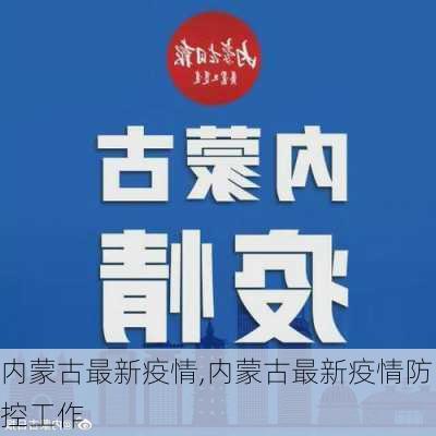 内蒙古最新疫情,内蒙古最新疫情防控工作-第3张图片-阳光出游网