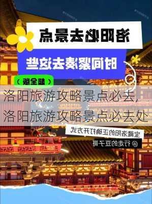 洛阳旅游攻略景点必去,洛阳旅游攻略景点必去处-第1张图片-阳光出游网