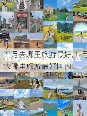 五月去哪里旅游最好,五月去哪里旅游最好国内-第2张图片-阳光出游网