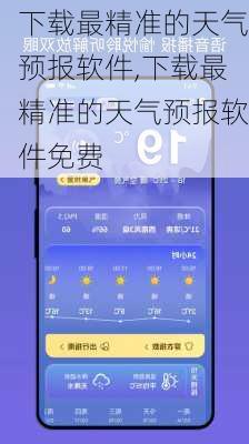 下载最精准的天气预报软件,下载最精准的天气预报软件免费-第1张图片-阳光出游网