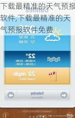 下载最精准的天气预报软件,下载最精准的天气预报软件免费-第2张图片-阳光出游网