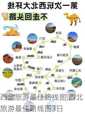 西北旅游最佳路线图,西北旅游最佳路线图3日-第2张图片-阳光出游网