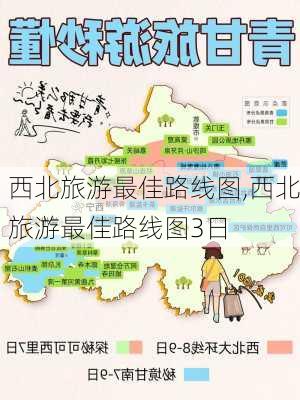 西北旅游最佳路线图,西北旅游最佳路线图3日-第1张图片-阳光出游网