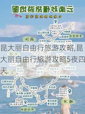 昆大丽自由行旅游攻略,昆大丽自由行旅游攻略5夜四天-第1张图片-阳光出游网