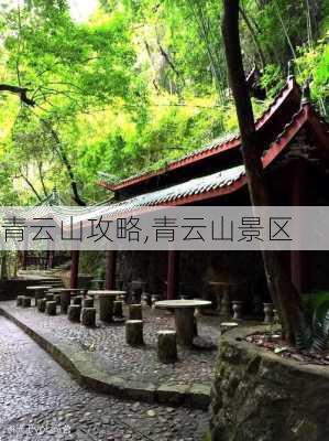 青云山攻略,青云山景区-第1张图片-阳光出游网