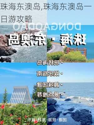 珠海东澳岛,珠海东澳岛一日游攻略