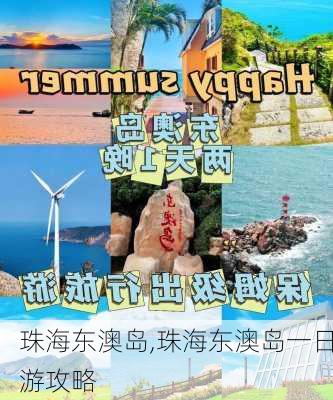 珠海东澳岛,珠海东澳岛一日游攻略-第3张图片-阳光出游网