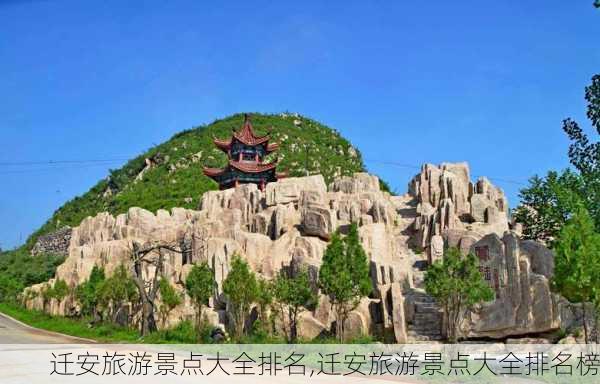 迁安旅游景点大全排名,迁安旅游景点大全排名榜-第3张图片-阳光出游网