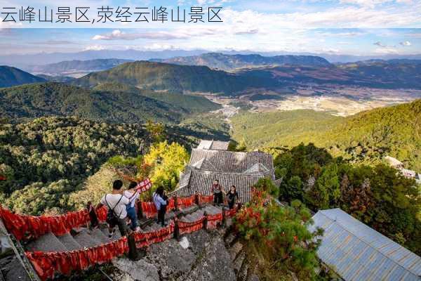 云峰山景区,荥经云峰山景区-第2张图片-阳光出游网