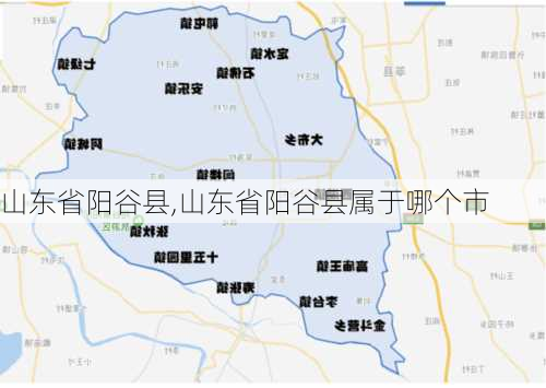 山东省阳谷县,山东省阳谷县属于哪个市-第1张图片-阳光出游网