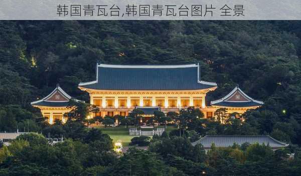 韩国青瓦台,韩国青瓦台图片 全景-第3张图片-阳光出游网