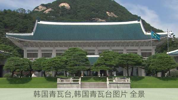 韩国青瓦台,韩国青瓦台图片 全景-第2张图片-阳光出游网