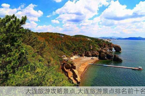 大连旅游攻略景点,大连旅游景点排名前十名-第2张图片-阳光出游网