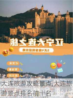 大连旅游攻略景点,大连旅游景点排名前十名