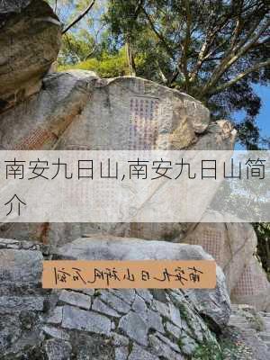 南安九日山,南安九日山简介-第3张图片-阳光出游网