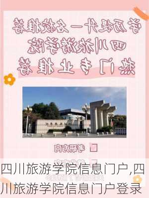 四川旅游学院信息门户,四川旅游学院信息门户登录-第2张图片-阳光出游网