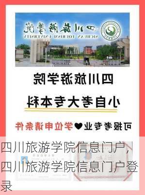 四川旅游学院信息门户,四川旅游学院信息门户登录