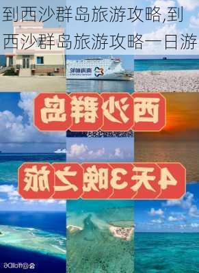 到西沙群岛旅游攻略,到西沙群岛旅游攻略一日游-第1张图片-阳光出游网