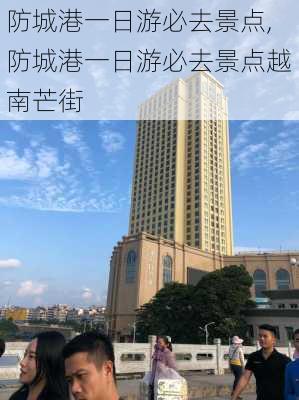 防城港一日游必去景点,防城港一日游必去景点越南芒街-第2张图片-阳光出游网