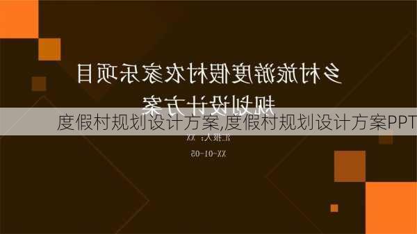 度假村规划设计方案,度假村规划设计方案PPT