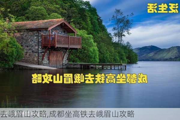 去峨眉山攻略,成都坐高铁去峨眉山攻略-第3张图片-阳光出游网