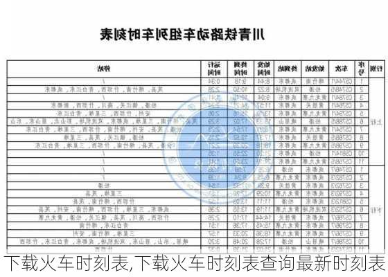 下载火车时刻表,下载火车时刻表查询最新时刻表-第3张图片-阳光出游网