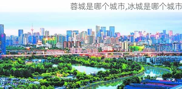 蓉城是哪个城市,冰城是哪个城市-第3张图片-阳光出游网