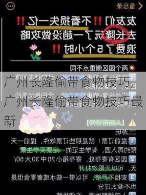 广州长隆偷带食物技巧,广州长隆偷带食物技巧最新-第1张图片-阳光出游网