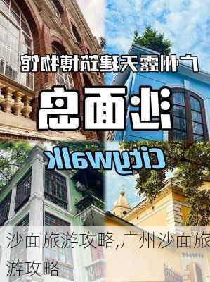 沙面旅游攻略,广州沙面旅游攻略-第1张图片-阳光出游网