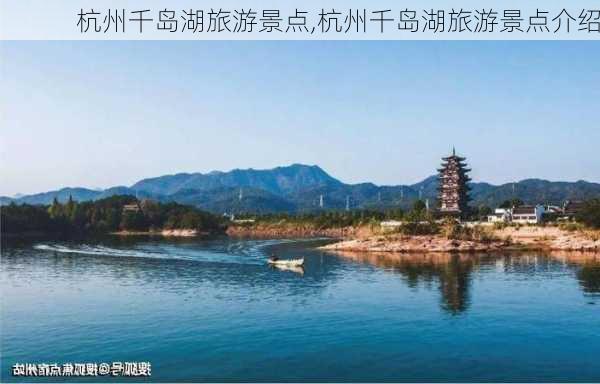 杭州千岛湖旅游景点,杭州千岛湖旅游景点介绍-第2张图片-阳光出游网