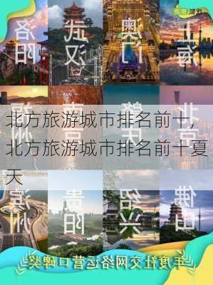 北方旅游城市排名前十,北方旅游城市排名前十夏天-第3张图片-阳光出游网