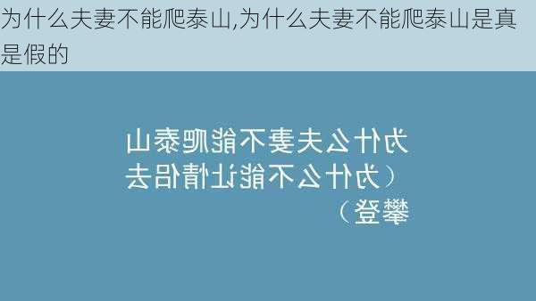 为什么夫妻不能爬泰山,为什么夫妻不能爬泰山是真是假的-第3张图片-阳光出游网