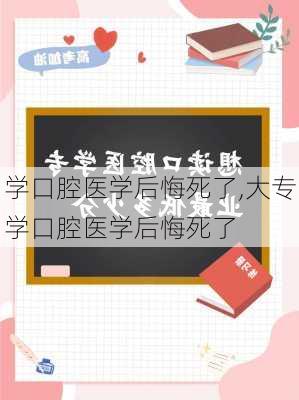 学口腔医学后悔死了,大专学口腔医学后悔死了-第1张图片-阳光出游网