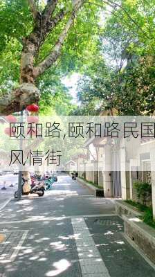 颐和路,颐和路民国风情街-第2张图片-阳光出游网