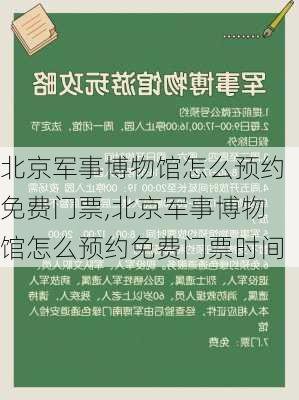 北京军事博物馆怎么预约免费门票,北京军事博物馆怎么预约免费门票时间-第3张图片-阳光出游网